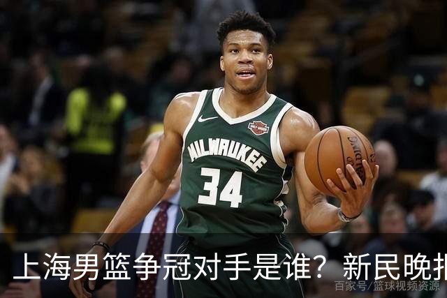 上海男篮争冠对手是谁？新民晚报点名北京首钢