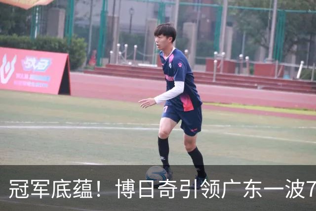 冠军底蕴！博日奇引领广东一波7-0反超北京 本场第一次取得领先