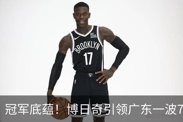 冠军底蕴！博日奇引领广东一波7-0反超北京 本场第一次取得领先