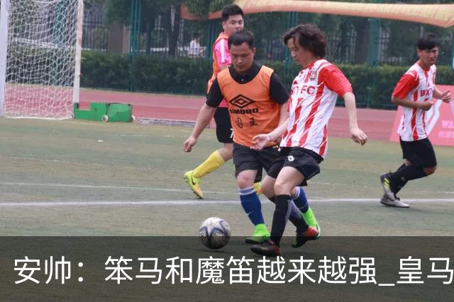 安帅：笨马和魔笛越来越强 皇马能与任何球队竞争