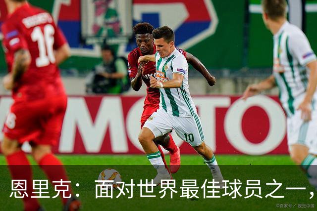 恩里克：面对世界最佳球员之一，卢卡斯踢得令人难以置信
