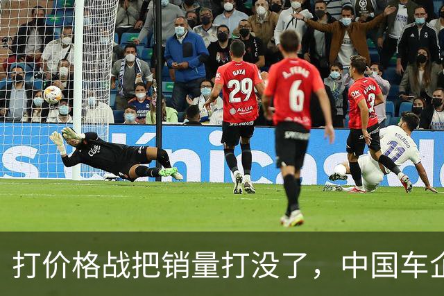 打价格战把销量打没了，中国车企开始自食恶果啦？