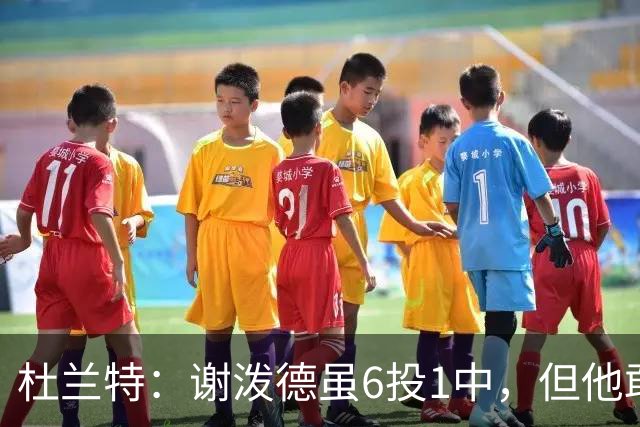 杜兰特：谢泼德虽6投1中，但他敢持球突破了