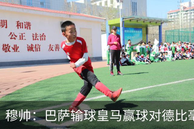 穆帅：巴萨输球皇马赢球对德比毫无影响；维尼修斯让我很满意