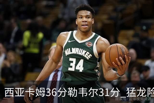 西亚卡姆36分勒韦尔31分 猛龙险胜送骑士2连败
