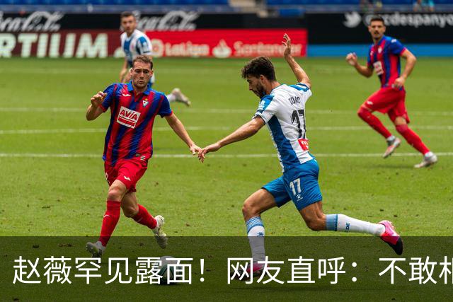 赵薇罕见露面！网友直呼：不敢相信自己的眼睛