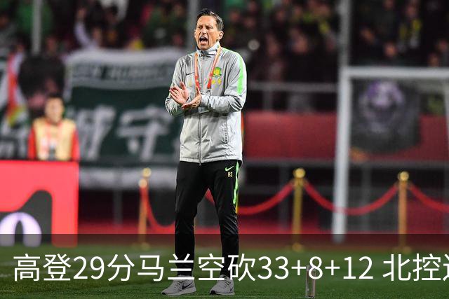 高登29分马兰空砍33+8+12 北控送四川4连败