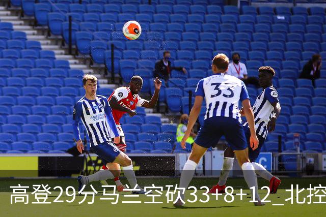 高登29分马兰空砍33+8+12 北控送四川4连败